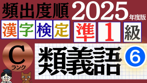 【2025年度版】漢検準1級「類義語」パート6（頻出ランクC）