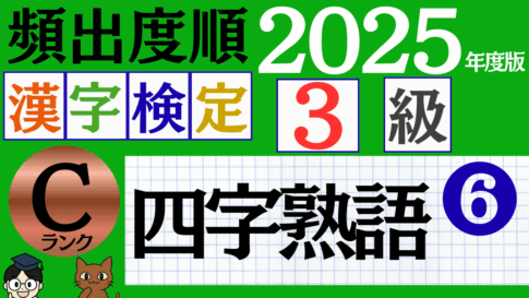 【2025年度版】漢検3級「四字熟語」パート6（頻出ランクB）