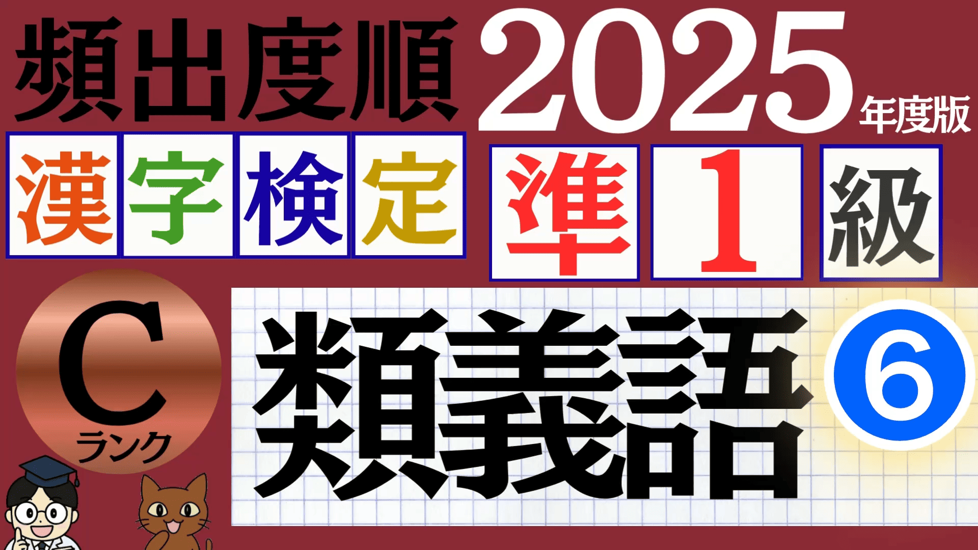 【2025年度版】漢検準1級「類義語」パート6（頻出ランクC）