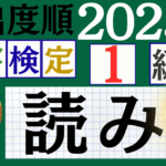【2025年度版】漢検1級「漢字の読み」パート7(頻出ランクA)