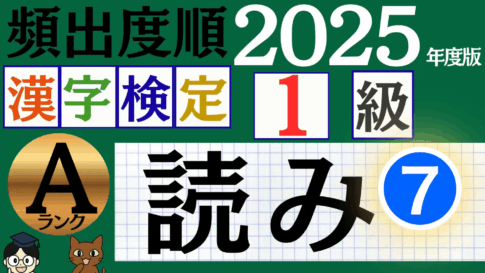 【2025年度版】漢検1級「漢字の読み」パート7（頻出ランクA）
