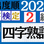 【2025年度版】漢検2級「四字熟語」パート7（頻出ランクB）
