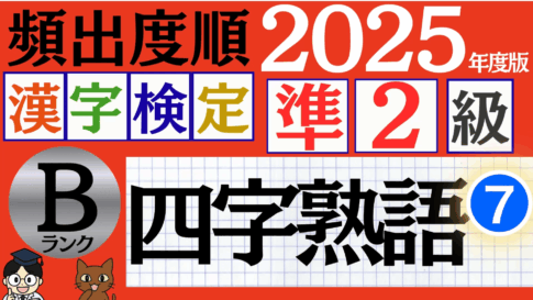 【2025年度版】漢検準2級「四字熟語」パート7（頻出ランクB）