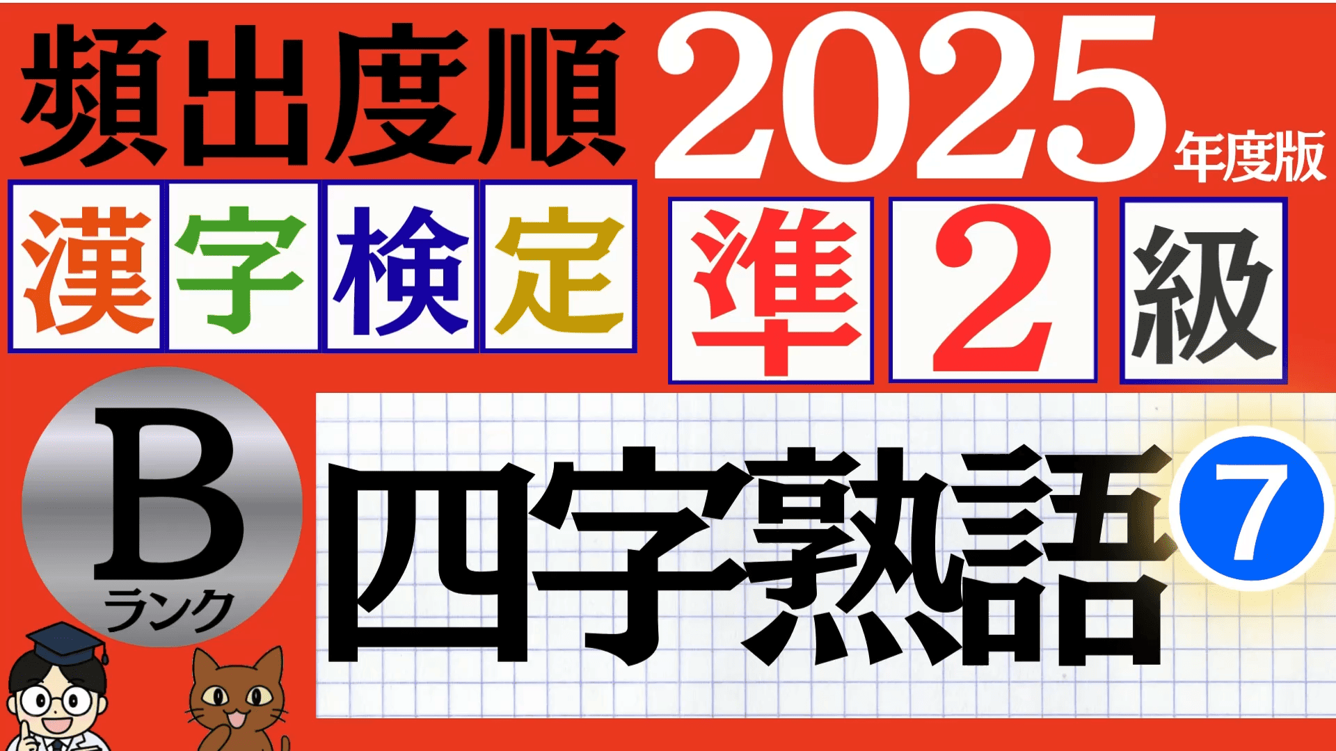 【2025年度版】漢検準2級「四字熟語」パート7（頻出ランクB）