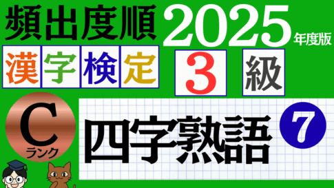 【2025年度版】漢検3級「四字熟語」パート7（頻出ランクB）