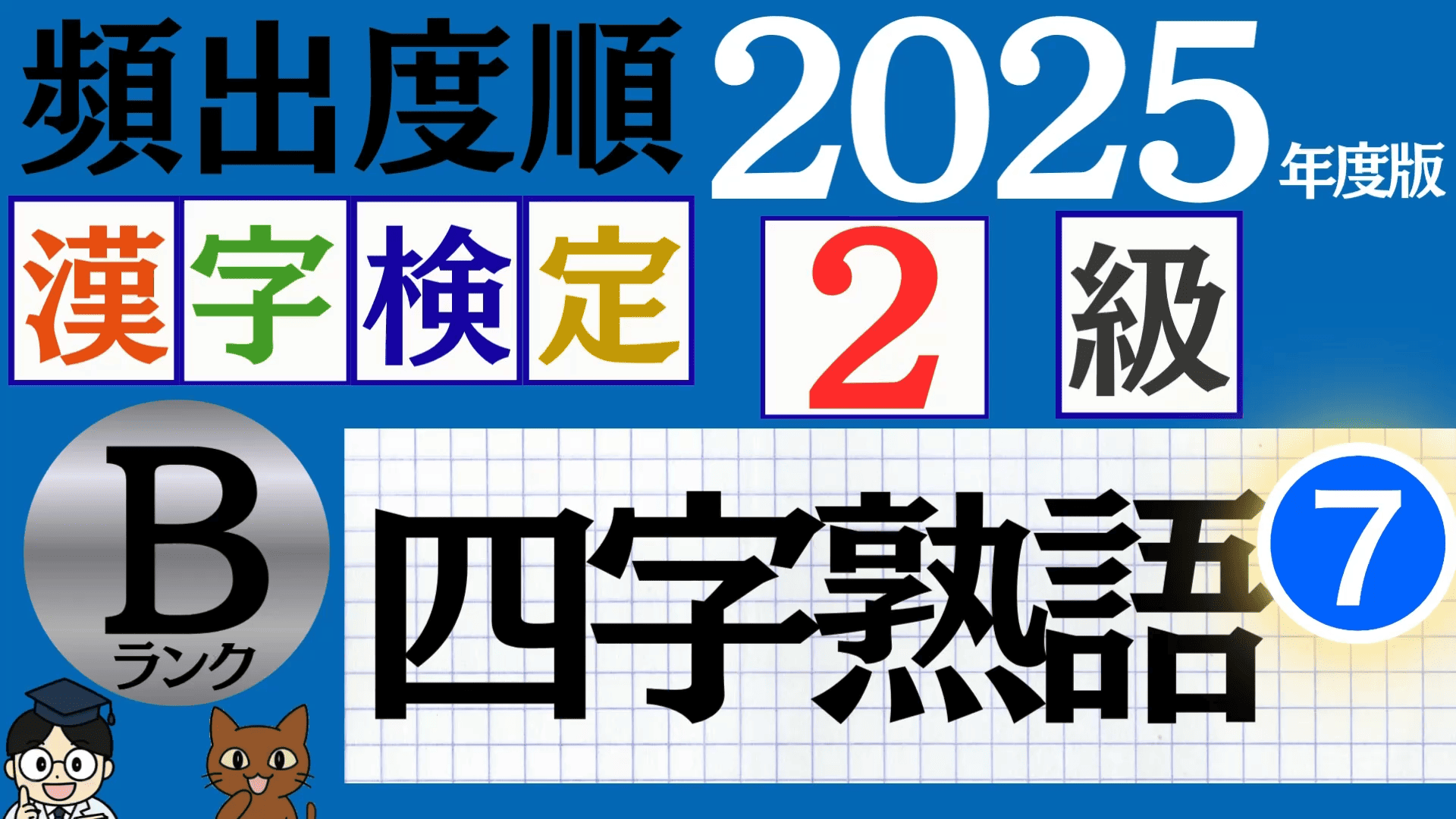 【2025年度版】漢検2級「四字熟語」パート7（頻出ランクB）