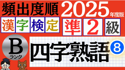 【2025年度版】漢検準2級「四字熟語」パート8（頻出ランクB）