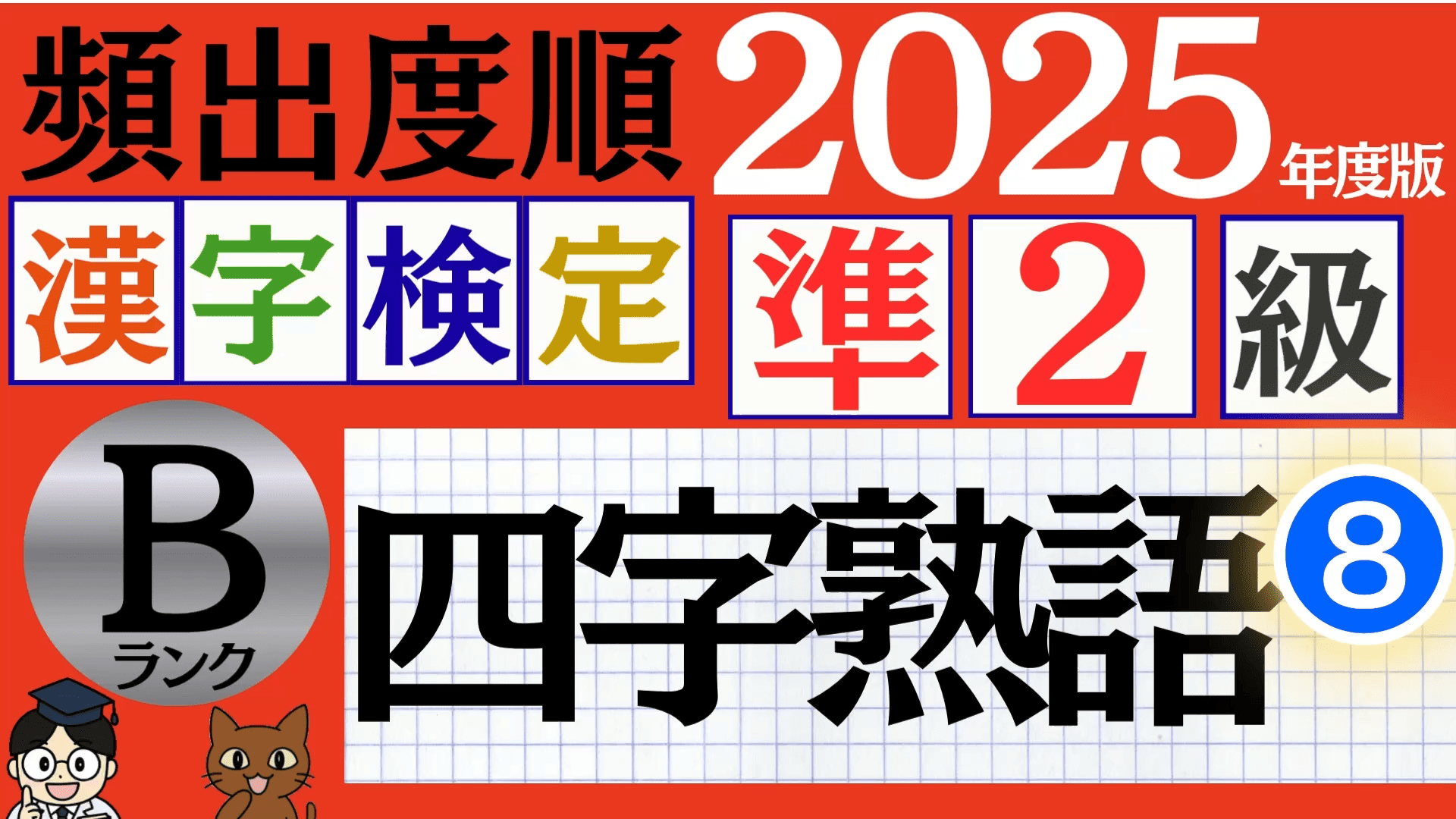 【2025年度版】漢検準2級「四字熟語」パート8（頻出ランクB）