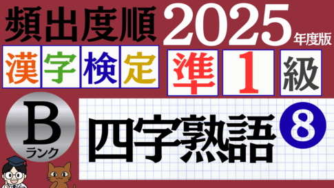 【2025年度版】漢検準1級「四字熟語」パート8（頻出ランクB）