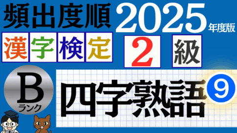 【2025年度版】漢検2級「四字熟語」パート9（頻出ランクB）