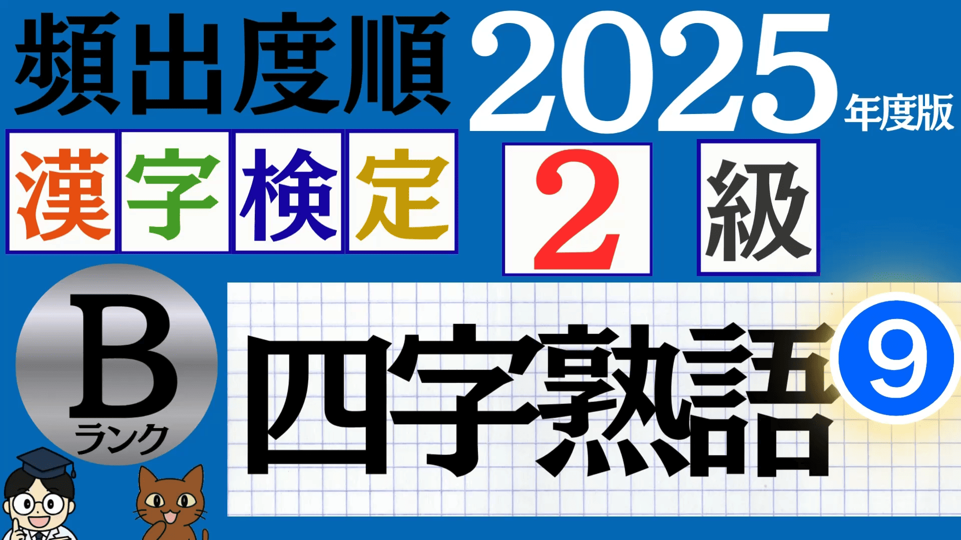 【2025年度版】漢検2級「四字熟語」パート9（頻出ランクB）