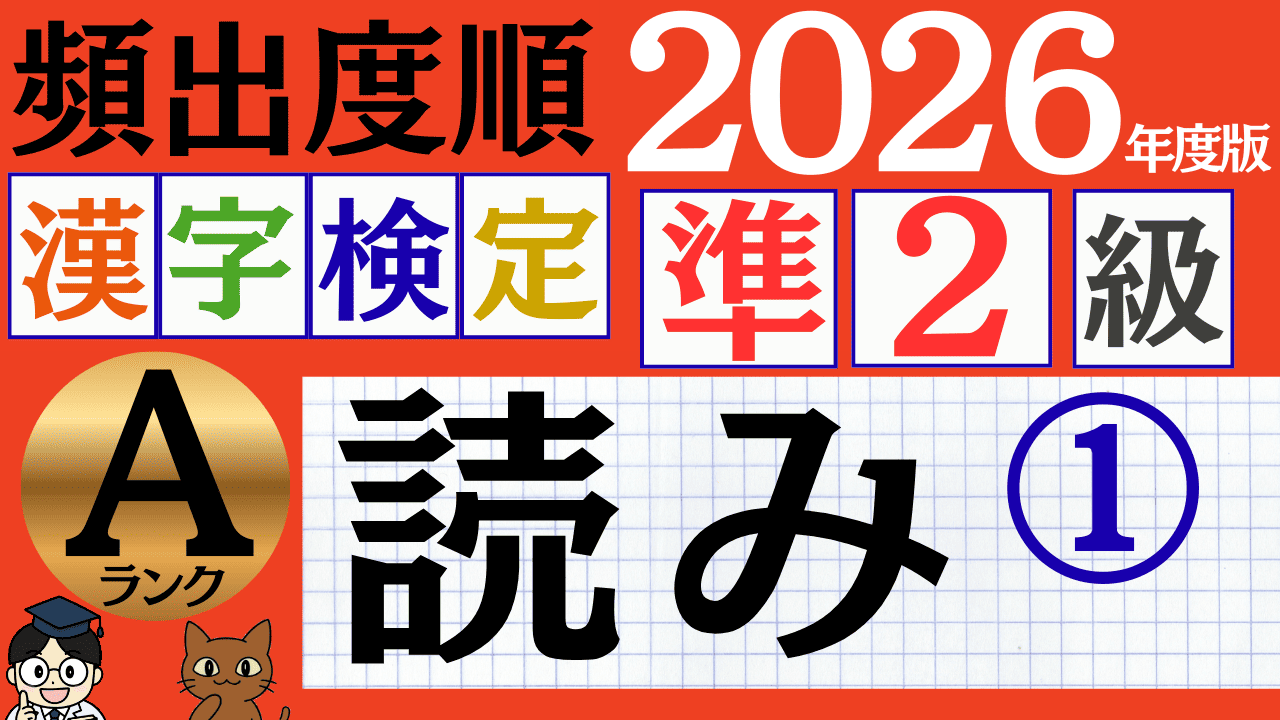 【2026年度版】漢検準2級「読み」パート1（頻出ランクA）