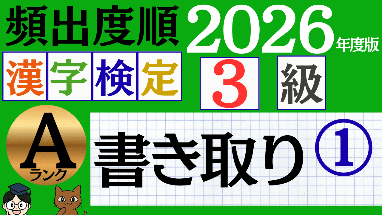 【2026年度版】漢検3級「書き取り」パート1（頻出ランクA）