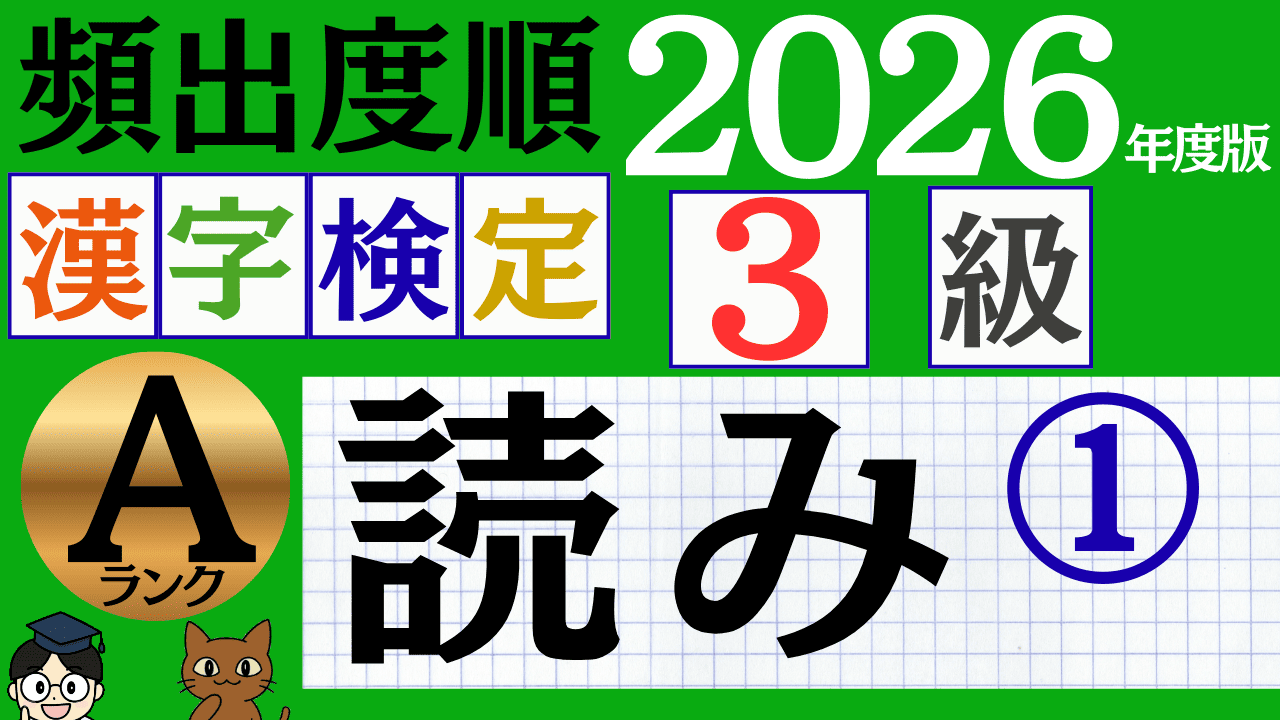 【2026年度版】漢検3級「読み」パート1（頻出ランクA）
