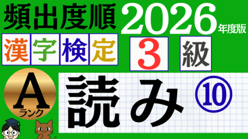 【2026年度版】漢検3級「読み」パート10（頻出ランクA）