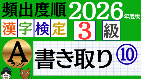 【2026年度版】漢検3級「書き取り」パート10（頻出ランクA）