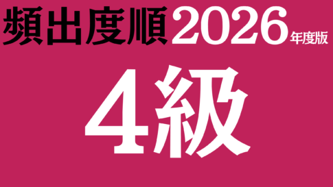 【2026年度版】漢字検定4級 無料練習問題（頻出度順）