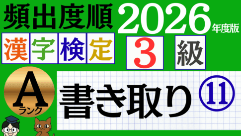 【2026年度版】漢検3級「書き取り」パート11（頻出ランクA）