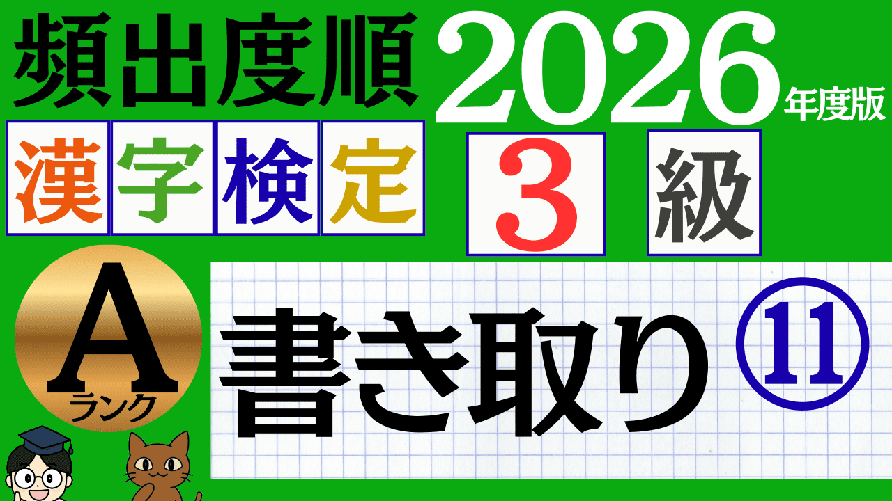 【2026年度版】漢検3級「書き取り」パート11（頻出ランクA）
