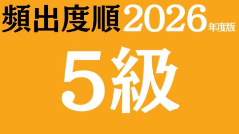 【2026年度版】漢字検定5級 無料練習問題（頻出度順）