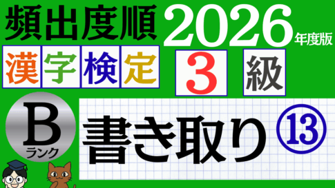 【2026年度版】漢検3級「書き取り」パート13（頻出ランクB）