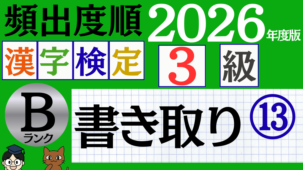 【2026年度版】漢検3級「書き取り」パート13(頻出ランクB)