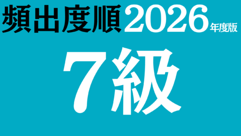 【2026年度版】漢字検定7級 無料練習問題（頻出度順）