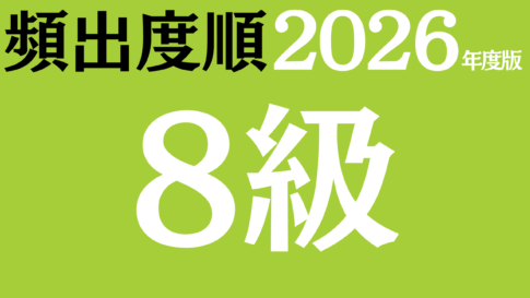 【2026年度版】漢字検定8級 無料練習問題（頻出度順）