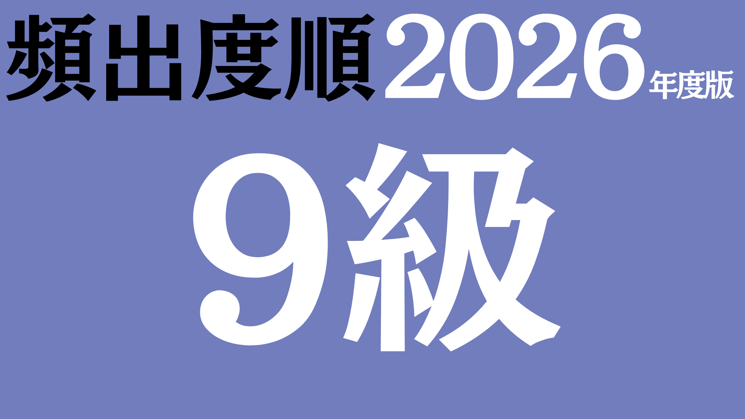 【2026年度版】漢字検定9級 無料練習問題（頻出度順）