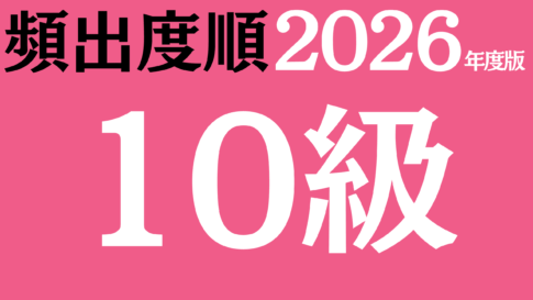 【2026年度版】漢字検定10級 無料練習問題（頻出度順）