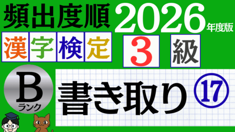 【2026年度版】漢検3級「書き取り」パート17（頻出ランクB）