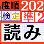 【2026年度版】漢検準2級「読み」パート2（頻出ランクA）