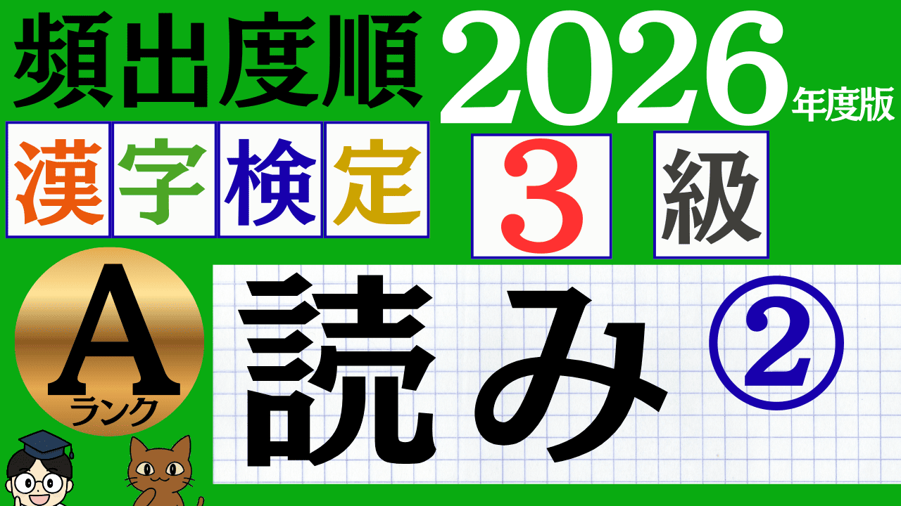 【2026年度版】漢検3級「読み」パート2（頻出ランクA）