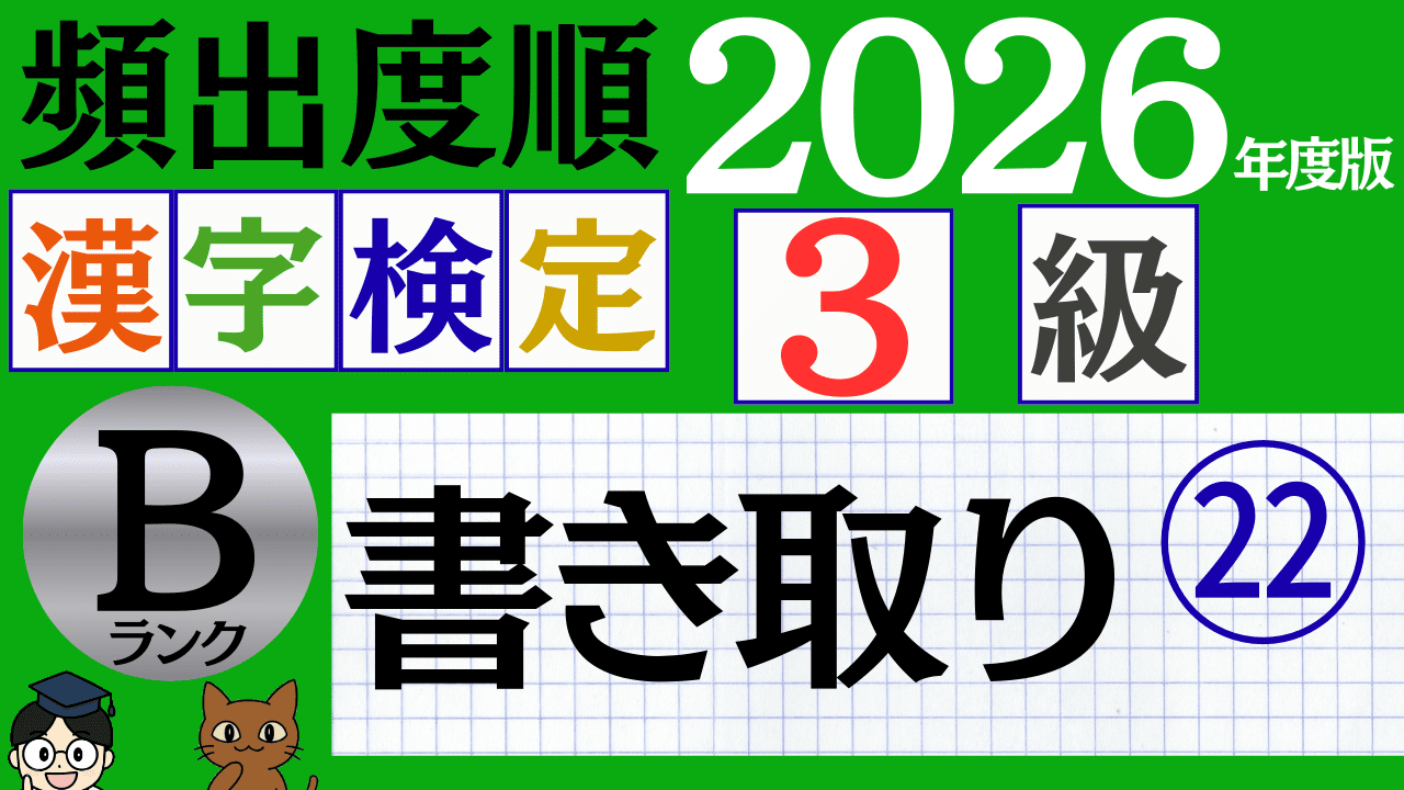 【2026年度版】漢検3級「書き取り」パート22(頻出ランクB)