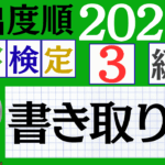 【2026年度版】漢検3級「書き取り」パート25（頻出ランクB）