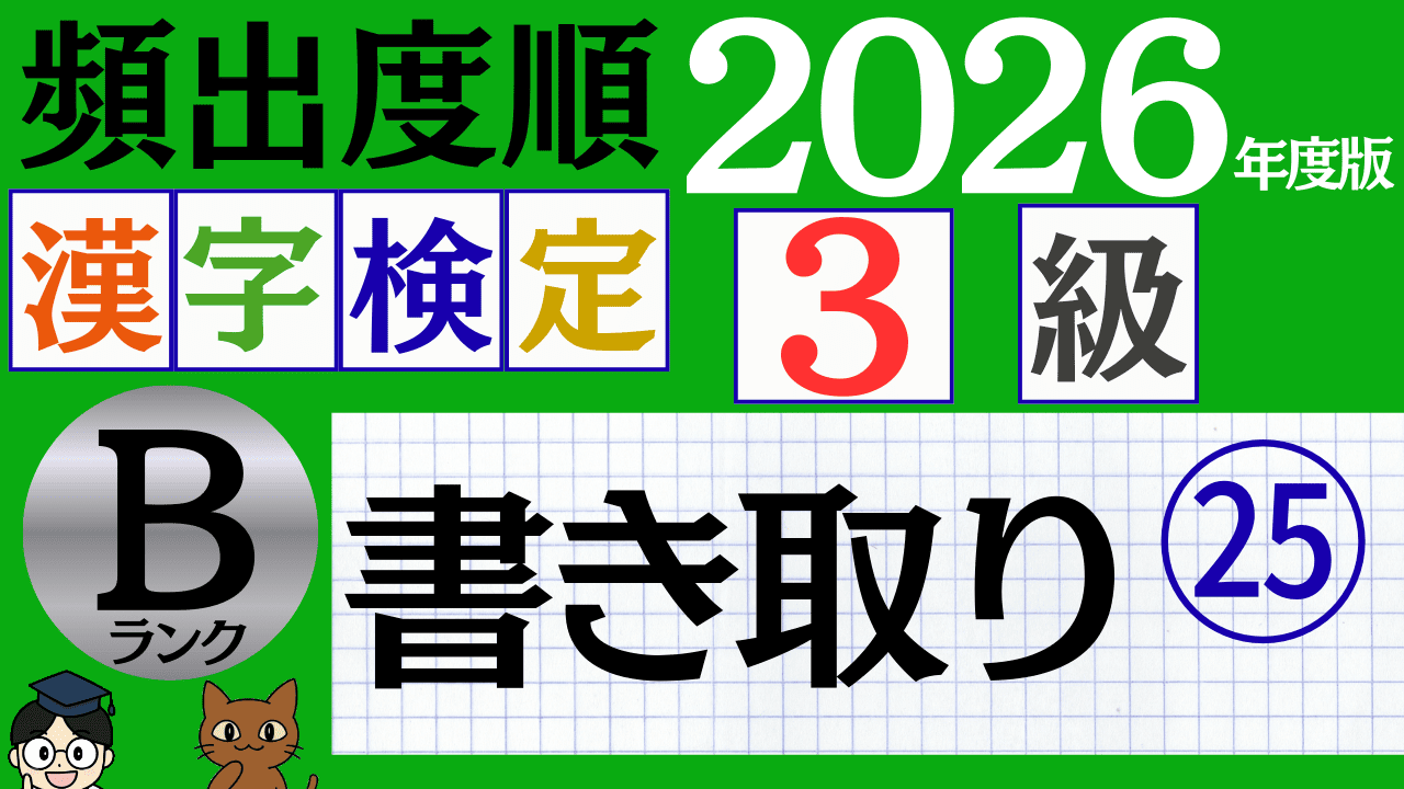 【2026年度版】漢検3級「書き取り」パート25（頻出ランクB）