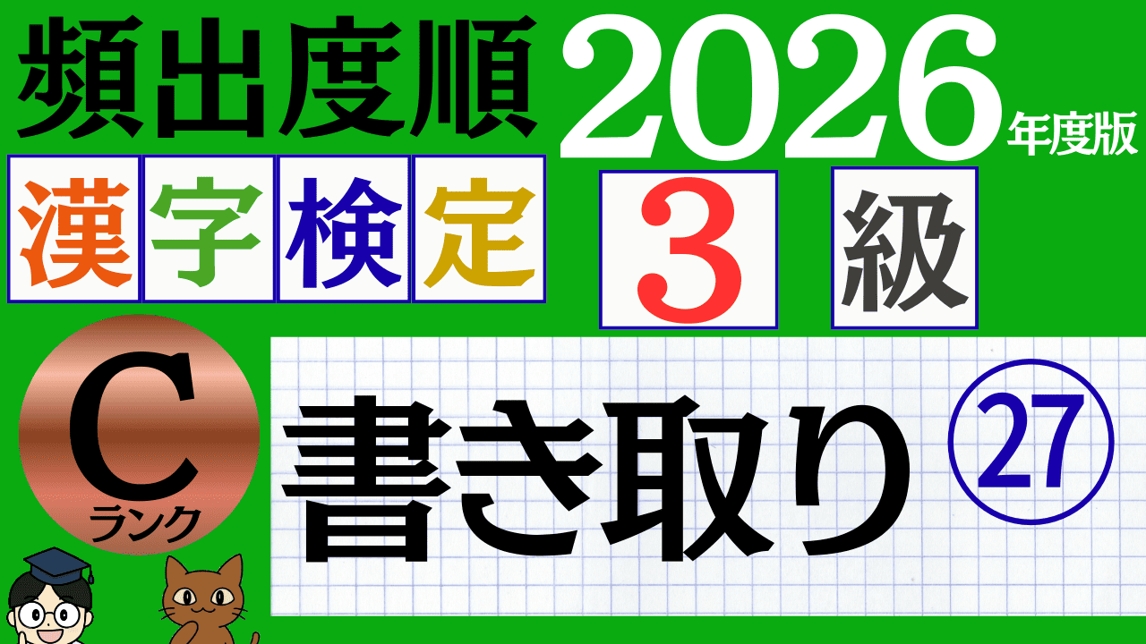【2026年度版】漢検3級「書き取り」パート27（頻出ランクC）