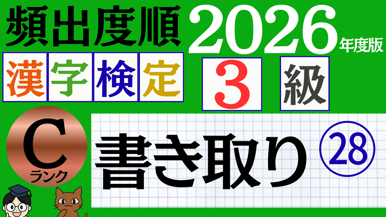 【2026年度版】漢検3級「書き取り」パート28（頻出ランクC）