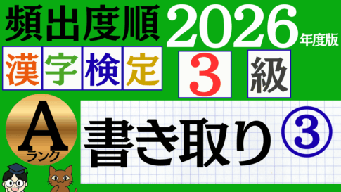 【2026年度版】漢検3級「書き取り」パート3（頻出ランクA）