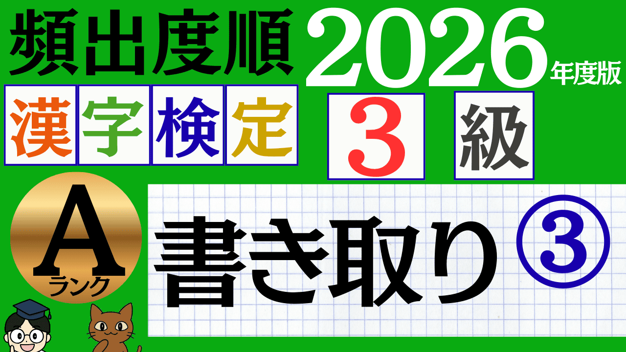 【2026年度版】漢検3級「書き取り」パート3（頻出ランクA）