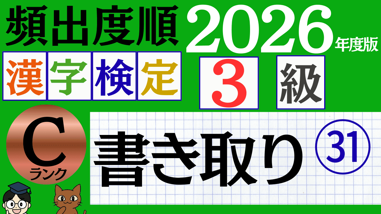 【2026年度版】漢検3級「書き取り」パート31（頻出ランクC）