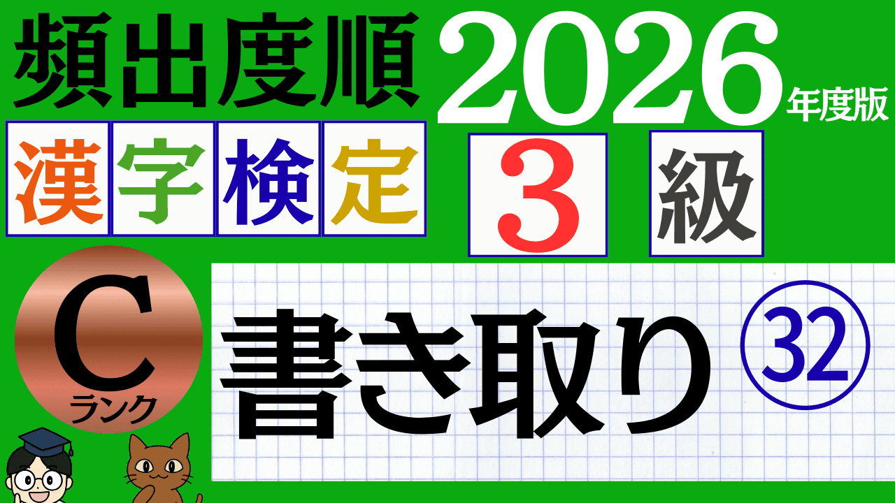【2026年度版】漢検3級「書き取り」パート32（頻出ランクC）
