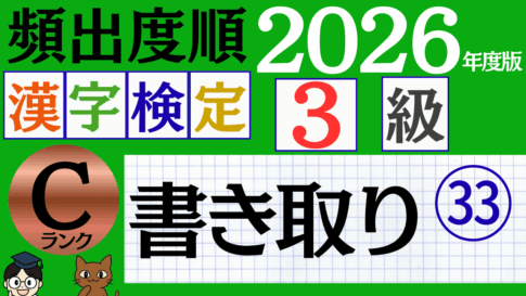 【2026年度版】漢検3級「書き取り」パート33（頻出ランクC）