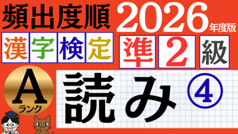 【2026年度版】漢検準2級「読み」パート4（頻出ランクA）