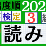 【2026年度版】漢検3級「読み」パート4（頻出ランクA）