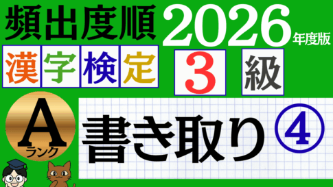 【2026年度版】漢検3級「書き取り」パート4（頻出ランクA）