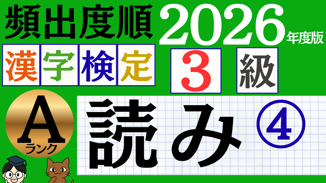 【2026年度版】漢検3級「読み」パート4（頻出ランクA）