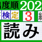 【2026年度版】漢検3級「読み」パート5（頻出ランクA）