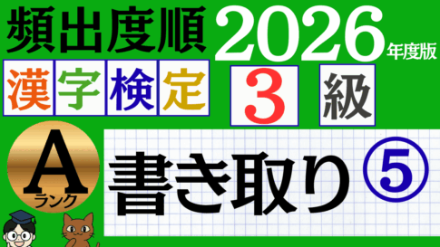 【2026年度版】漢検3級「書き取り」パート5（頻出ランクA）