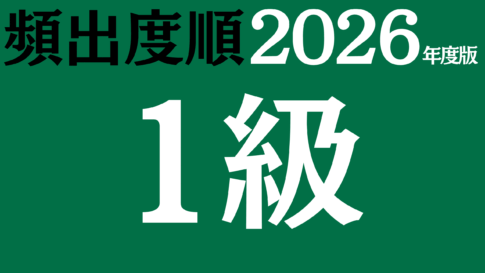 【2026年度版】漢字検定1級 無料練習問題（頻出度順）